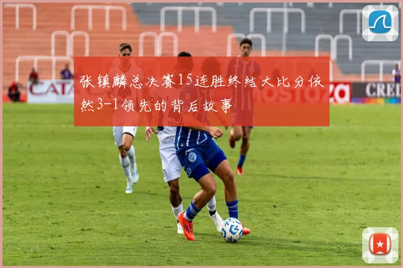 张镇麟总决赛15连胜终结大比分依然3-1领先的背后故事