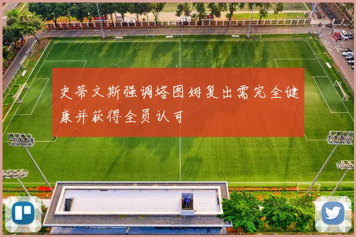 史蒂文斯强调塔图姆复出需完全健康并获得全员认可
