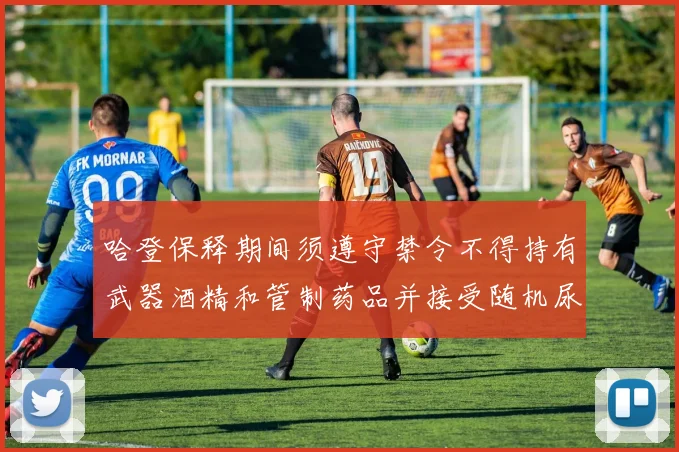 哈登保释期间须遵守禁令不得持有武器酒精和管制药品并接受随机尿检
